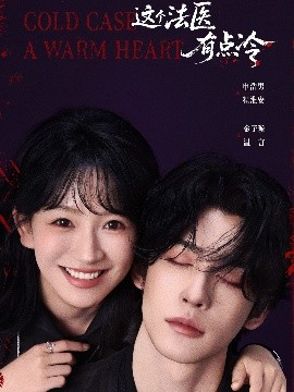 这个法医有点冷（64集）申浩男＆金子璇 (2025)-申水仓