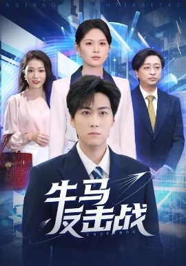 牛马反击战（90集）李云朵&常泽宇 (2025)-申水仓