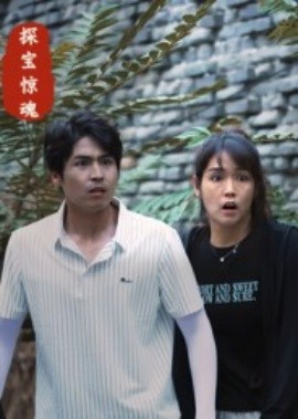 探宝惊魂（25集）大洋&小洋 (2025)-申水仓