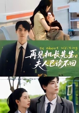 再见机长先生，夫人已读不回（62集）杰士鸣&侯梦瑶 (2025)-申水仓