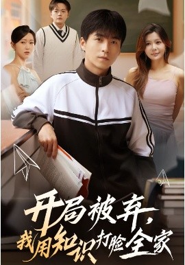 开局被弃,我用知识打脸全家(55集)刘磊&张曼娜 (2025)-申水仓