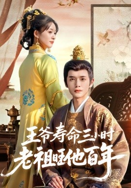 王爷寿命三小时老祖旺他百年(69集)郏元栋&胥惠棠 (2025)-申水仓