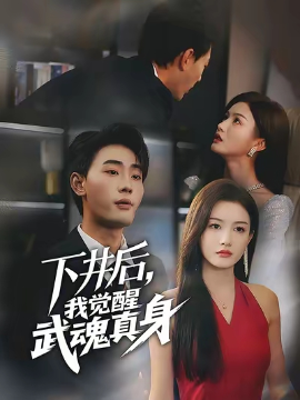 下井后我觉醒武魂真身（61集）宣嘉橙&杨子愉 (2025)-申水仓