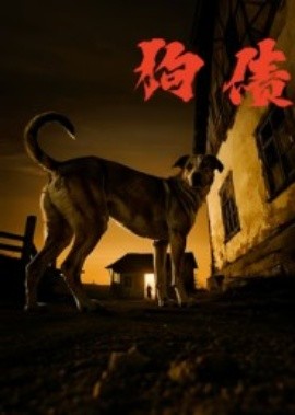狗债(33集)刘小勇&王大卫 (2025)-申水仓