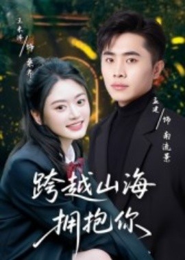 跨越山海拥抱你（51集）孟健&王米泽 (2025)-申水仓