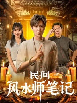 民间风水师笔记 (82集) 原晨&陈衍利 (2025)-申水仓