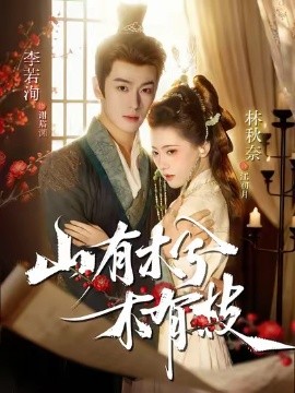 山有木兮木有枝（77集）李若洵＆林秋奈 (2025)-申水仓