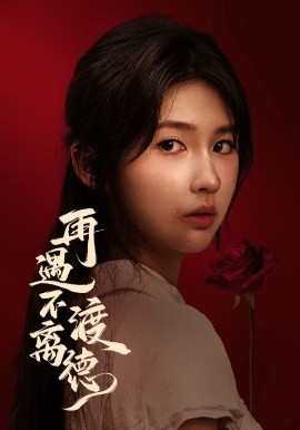 再遇不渡离德(70集)马應露&李佳轩 (2025)-申水仓