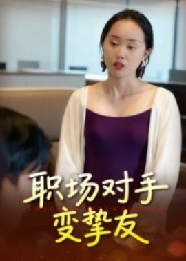 职场对手变挚友（17集）曹栋&曾渠清 (2025)-申水仓