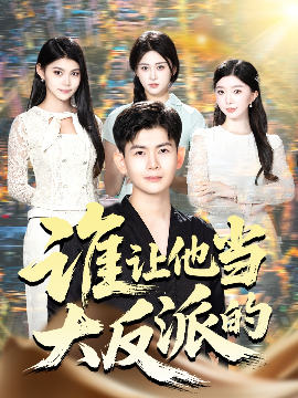 谁让他当大反派的（98集）孙羽中&伊文倩 (2025)-申水仓