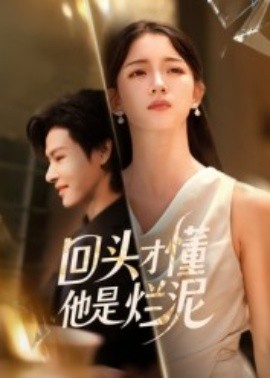 回头才懂他是烂泥（50集）李彬航&刘苗苗 (2025)-申水仓