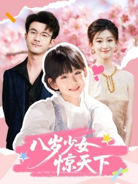 八岁少女惊天下（50集）王檬萱&何林潇 (2025)-58创客网
