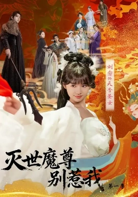 灭世魔尊别惹我 第一季（42集）刘念&彭楚云 (2025)-申水仓