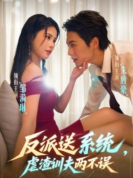 反派送系统，虐渣训夫两不误（62集）朱旌豪＆邹漪琳 (2025)-申水仓