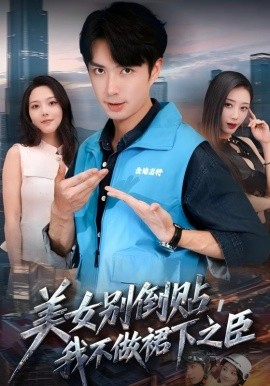 美女别倒贴，我不做裙下之臣（69集）朱宏钊&苏寰 (2025)-申水仓