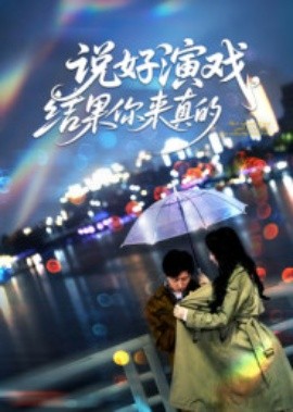 说好演戏,结果你来真的(80集)张姝婧 (2025)-申水仓