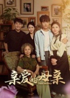 亲爱的母亲（31集）刘泽坤&陈碧霄 (2025)-58创客