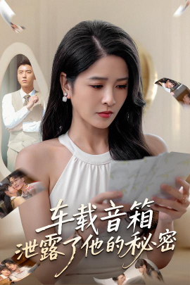 车载音箱泄露了他的秘密（62集）张磊&杨雪 (2025)-申水仓