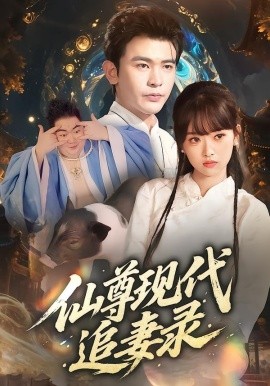 仙尊现代追妻录（61集）吴岢萱&阿尔迪 (2025)-申水仓