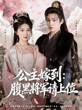 公主嫁到：腹黑将军请上位（76集）王禹翰＆姜瑶（初五）(2025)-申水仓