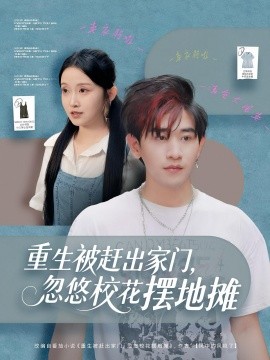 重生被赶出家门，忽悠校花摆地摊（80集）张恩浩&关钰莹 (2025)-申水仓
