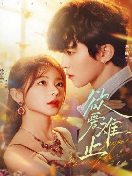 欲爱难止（62集）刘一隆＆杨伊墨 (2025)-58创客网