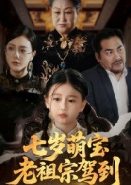 七岁萌宝老祖宗驾到(70集)润歌&吴双 (2025)-申水仓