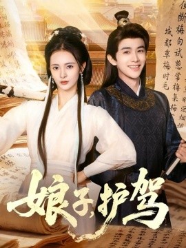 娘子，护驾（73集）陈外&刘柠熹 (2025)-申水仓