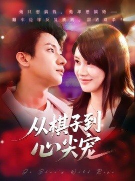 从棋子到心尖宠(58集)武洪吉&姚凯辰 (2025)-申水仓