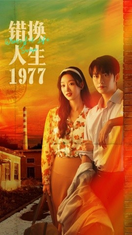错换人生1977（74集）王道铁＆麦童 (2025)-申水仓