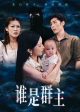 谁是群主（50集）蔡雯如&庞博 (2025)-申水仓