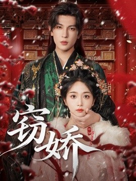 窃娇（77集）王嘉懋＆蔡卓音 (2025)-申水仓