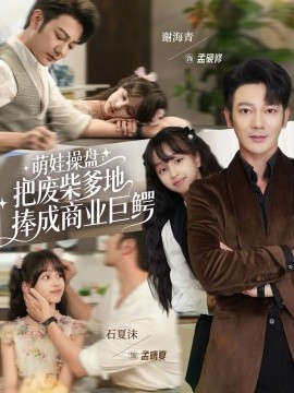 萌娃操盘：把废柴爹地捧成商业巨鳄（52集）谢海青＆石夏沫 (2025)-申水仓