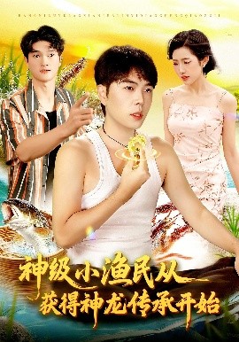 神级小渔民从获得神龙传承开始（101集）张如意&刘晨宇 (2025)-申水仓