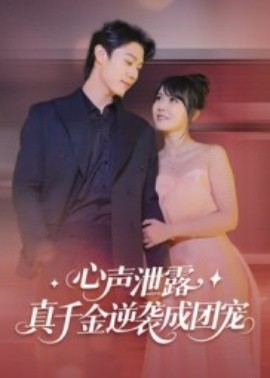 心声泄露，真千金逆袭成团宠（79集）李雪丹 (2025)-申水仓