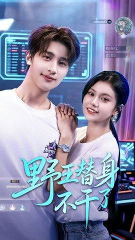 野王替身不干了(60集)崔旭阳&郭伊慧 (2025)-申水仓