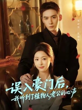 误入豪门后，我听到了植物人老公的心声（76集）常喆宽＆宋鸿宇 (2025)-申水仓