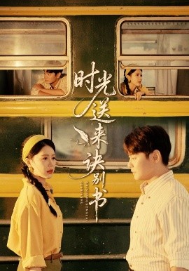 时光送来诀别书（72集）丁海霞&邱浩轩 (2025)-申水仓