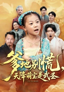 爹地别慌，天降萌宝是武圣（60集）芮贝卡&陈子轩 (2025)-申水仓