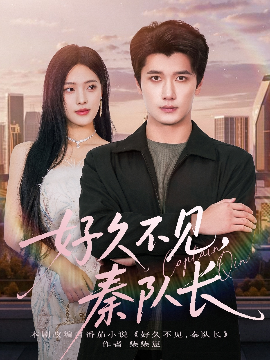 好久不见，秦队长（80集）江炘&徐霄 (2025)-申水仓