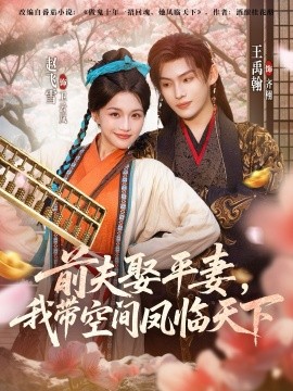 前夫平妻，我带空间凤临天下（71集）赵飞雪＆王禹翰 (2025)-申水仓