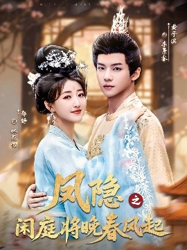 凤隐之闲庭将晚春风起（82集）黄子淇＆郭静 (2025)-申水仓