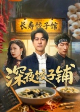 深夜饺子铺(50集)吴帆 (2025)-申水仓