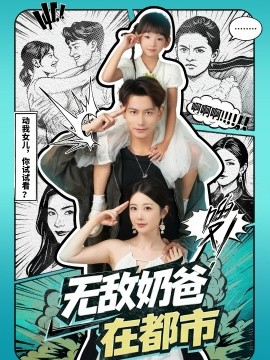 无敌奶爸在都市（66集）钱思怡&韩明熙 (2025)-申水仓