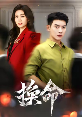 换命（61集）杨川北&吴彤 (2025)-申水仓