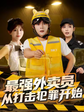 最强外卖员从打击犯罪开始（80集）(2025)-申水仓