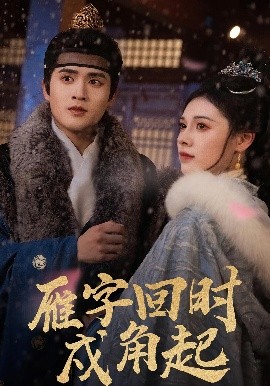 雁字回时戍角起(49集)周士超&向薇静 (2025)-多米联创