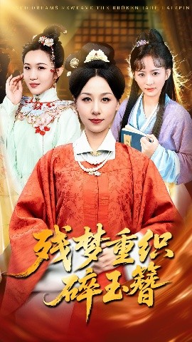 残梦重织碎玉簪(64集)马永智&霍奕燃 (2025)-申水仓