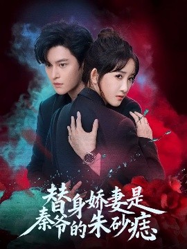 替身娇妻是秦爷的朱砂痣(57集)魏子翔&张乙萌 (2025)-申水仓