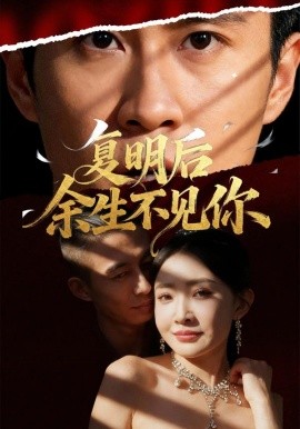 复明后余生不见你（50集）刘小喵&陈曦 (2025)-申水仓